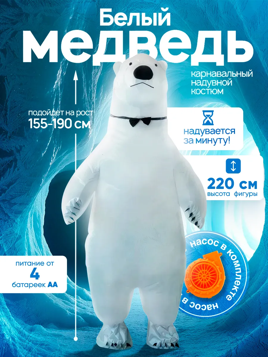 Надувной карнавальный костюм Белый медведь