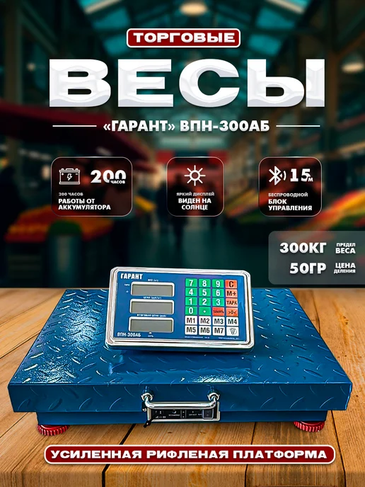Гарант* Весы торговые напольные ВПН-300АБ, синий