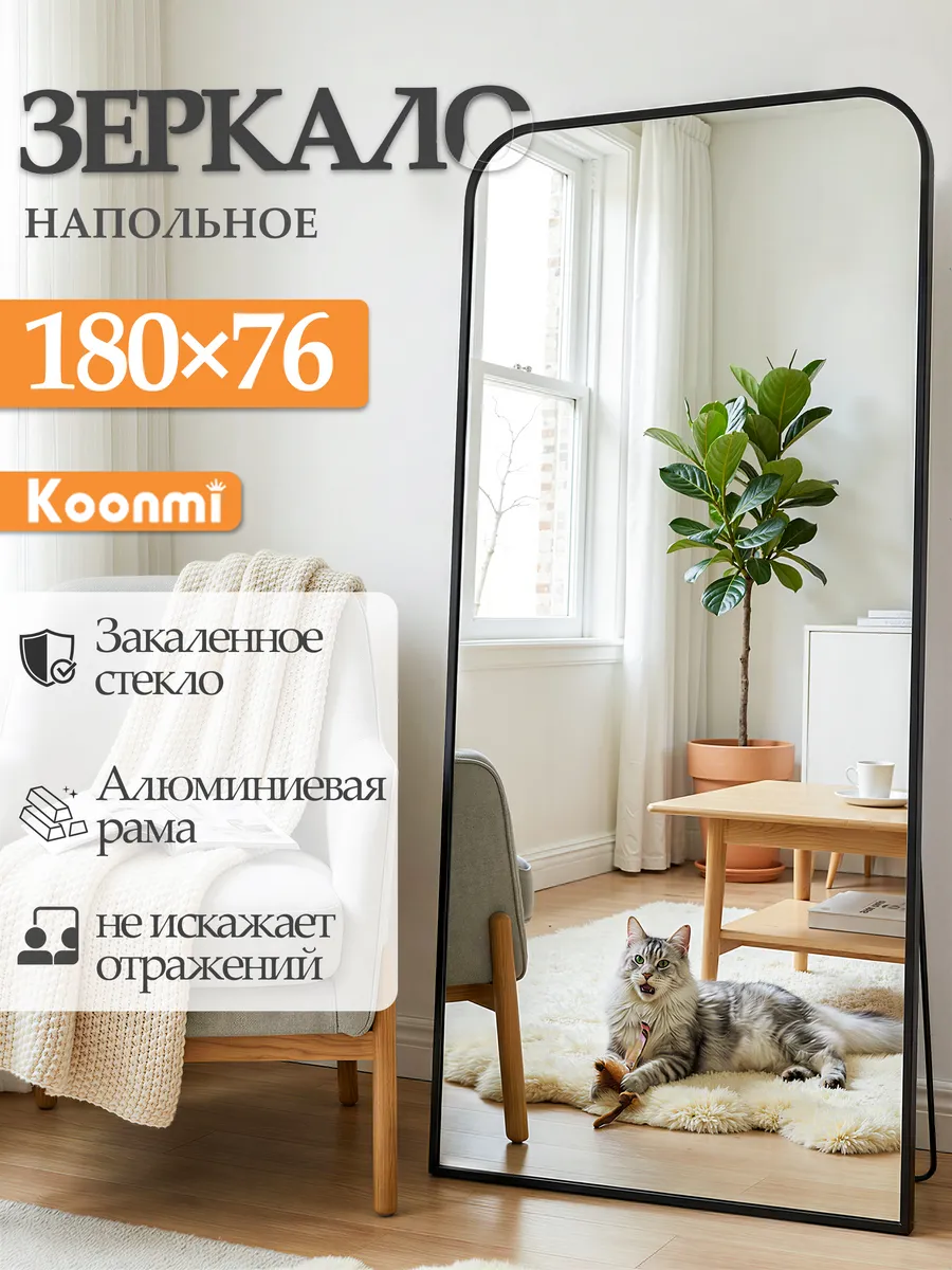 Зеркало напольное в полный рост, черная рама,180×76см
