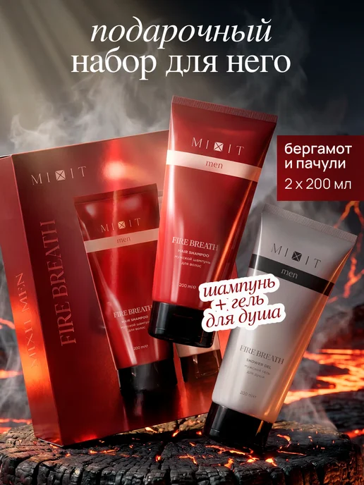 MIXIT Подарочный мужской набор шампунь и гель для душа, мочалка, 200 мл