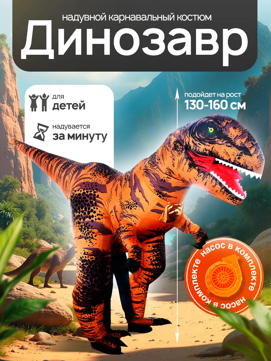Надувной карнавальный костюм Динозавр Tirex (M), детский