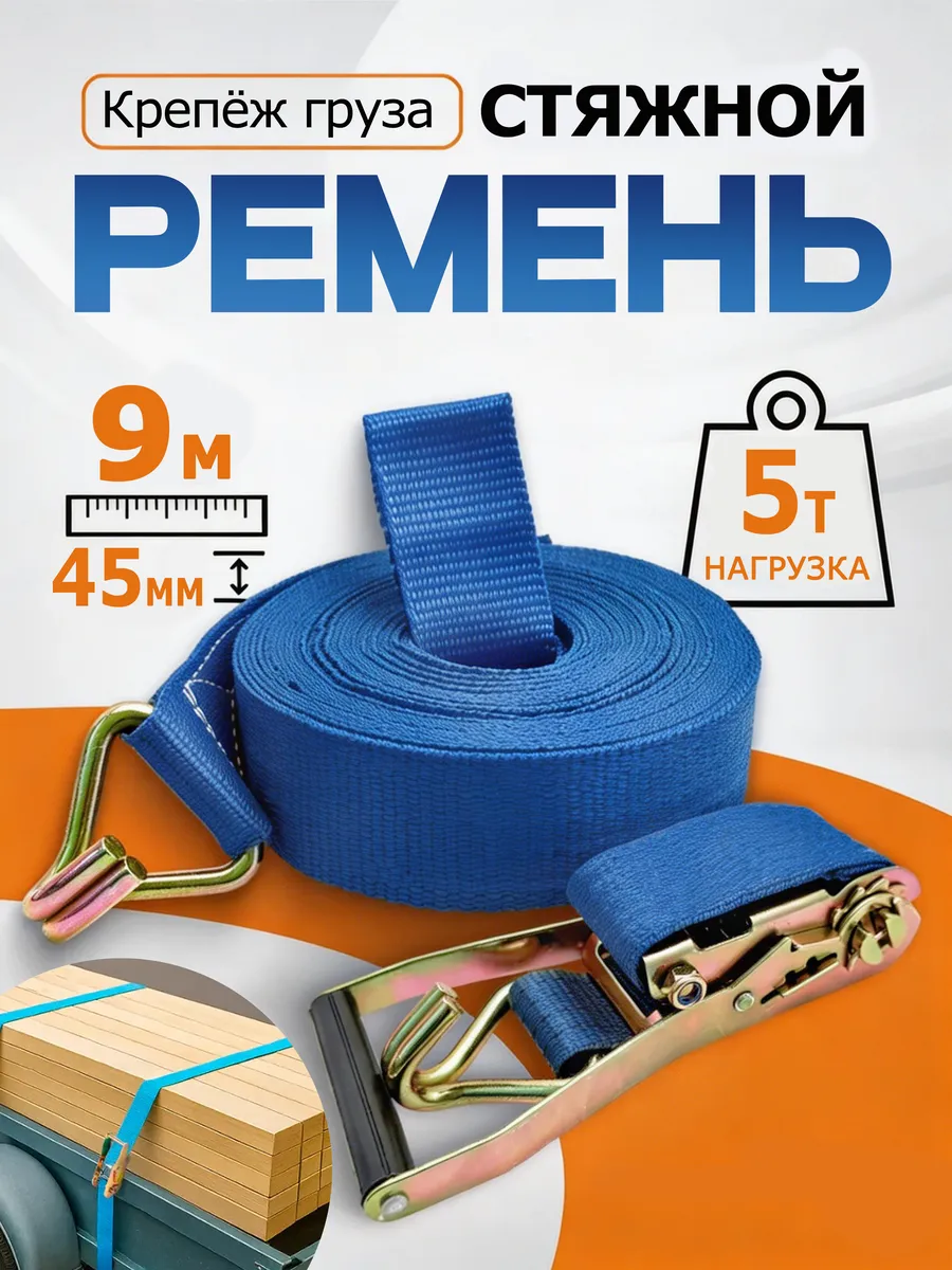 Ремень для стяжки груза ST-212 нагрузка до 3500кг, 10м