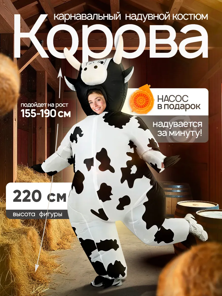 Надувной карнавальный костюм Корова