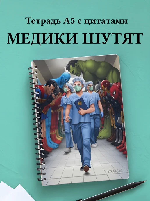 Тетрадь Медицина с весёлыми фразами