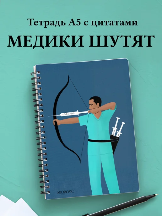 Тетрадь Медицина с весёлыми фразами
