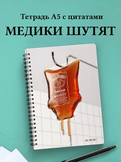 Тетрадь Медицина с весёлыми фразами