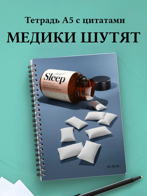 Тетрадь Медицина с весёлыми фразами