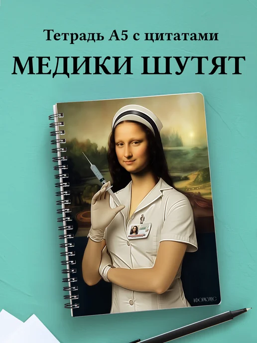 Тетрадь Медицина с весёлыми фразами