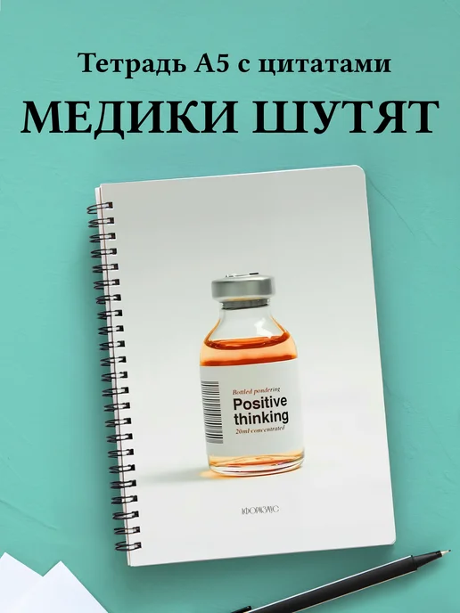 Тетрадь Медицина с весёлыми фразами