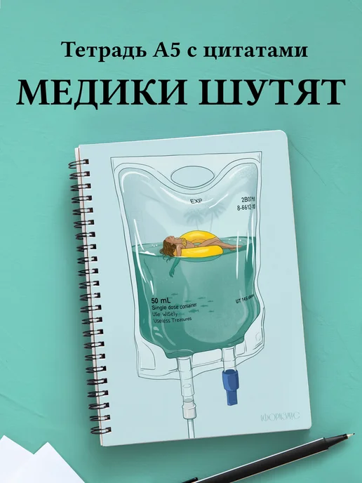 Тетрадь Медицина с весёлыми фразами