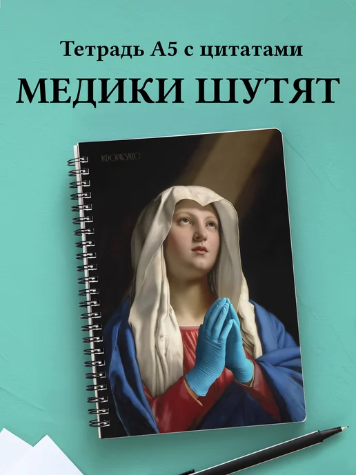 Тетрадь Медицина с весёлыми фразами