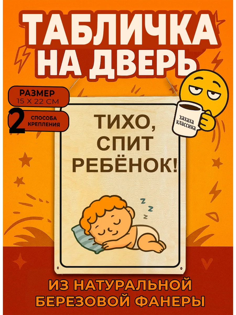 Табличка деревянная, интерьерная Тихо, спит ребенок , №4, (н