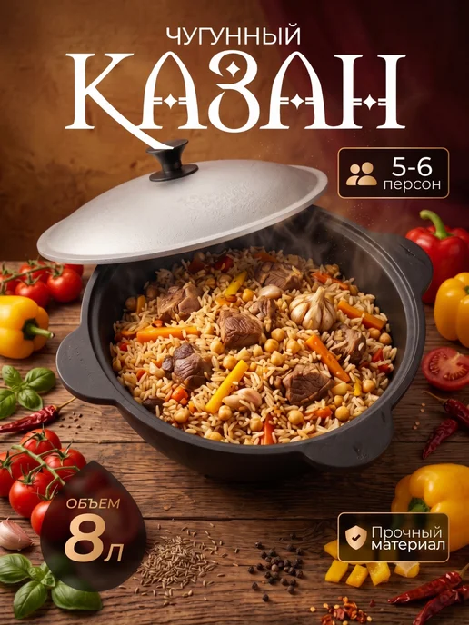 Казан чугунный с крышкой узбекский для плова 8 литров, черный