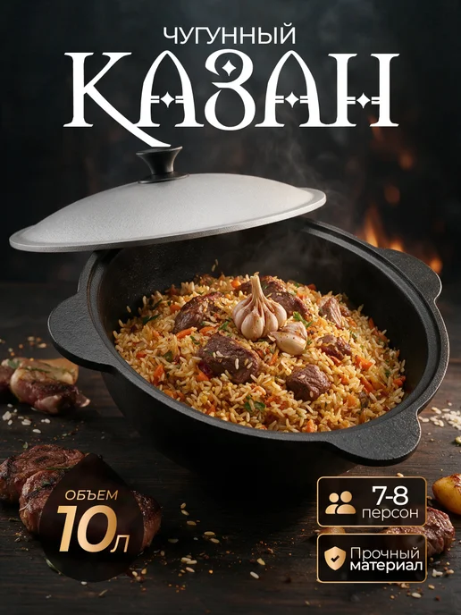 Казан чугунный с крышкой узбекский для плова 10 литров, черный
