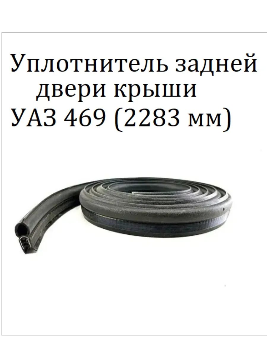 Уплотнитель задней двери крыши УАЗ 469 (2283 мм)