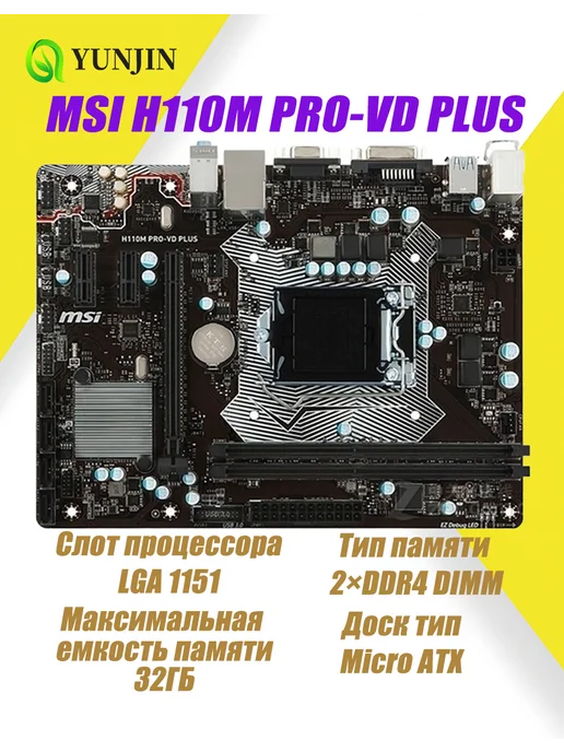 MSI Состояние 9,5 из 10 материнская плата H110M PRO-VD PLUS LGA…, Состояние 9 5 из