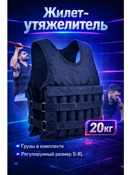 Profit- Жилет утяжелитель 20 кг, 20 кг