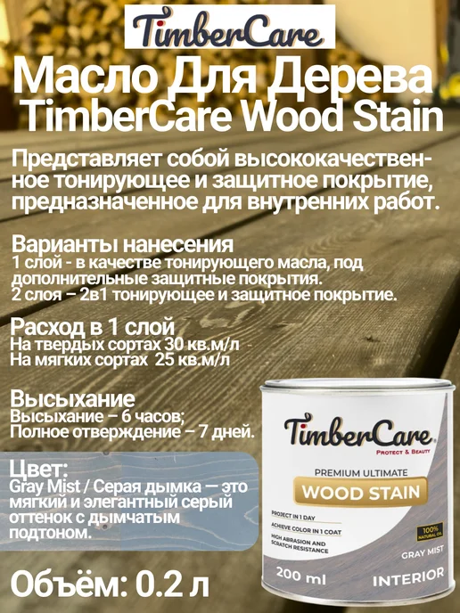TimberCare Масло для дерева и мебели цвет Серая дымка, 0,2 л, 200 мл