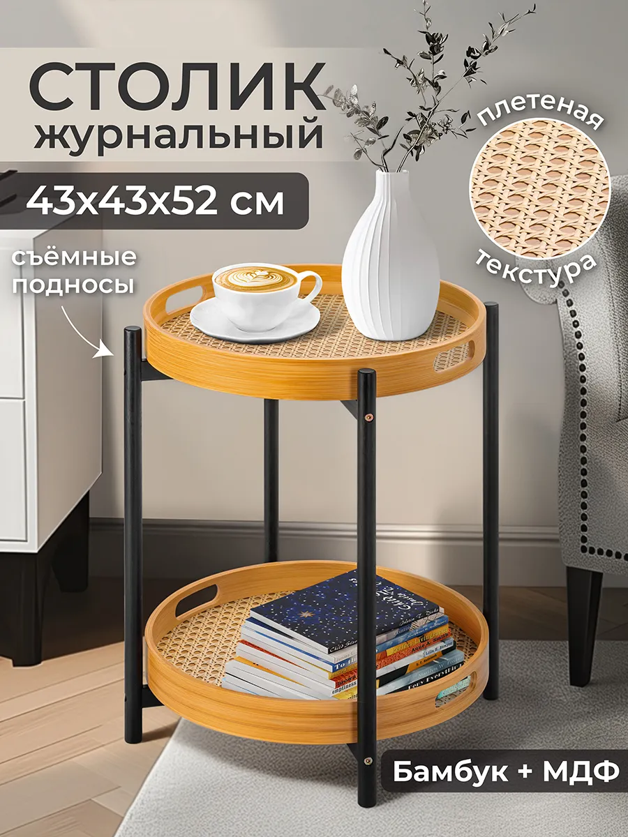 Стол журнальный 2 яруса, 43х43х52 см