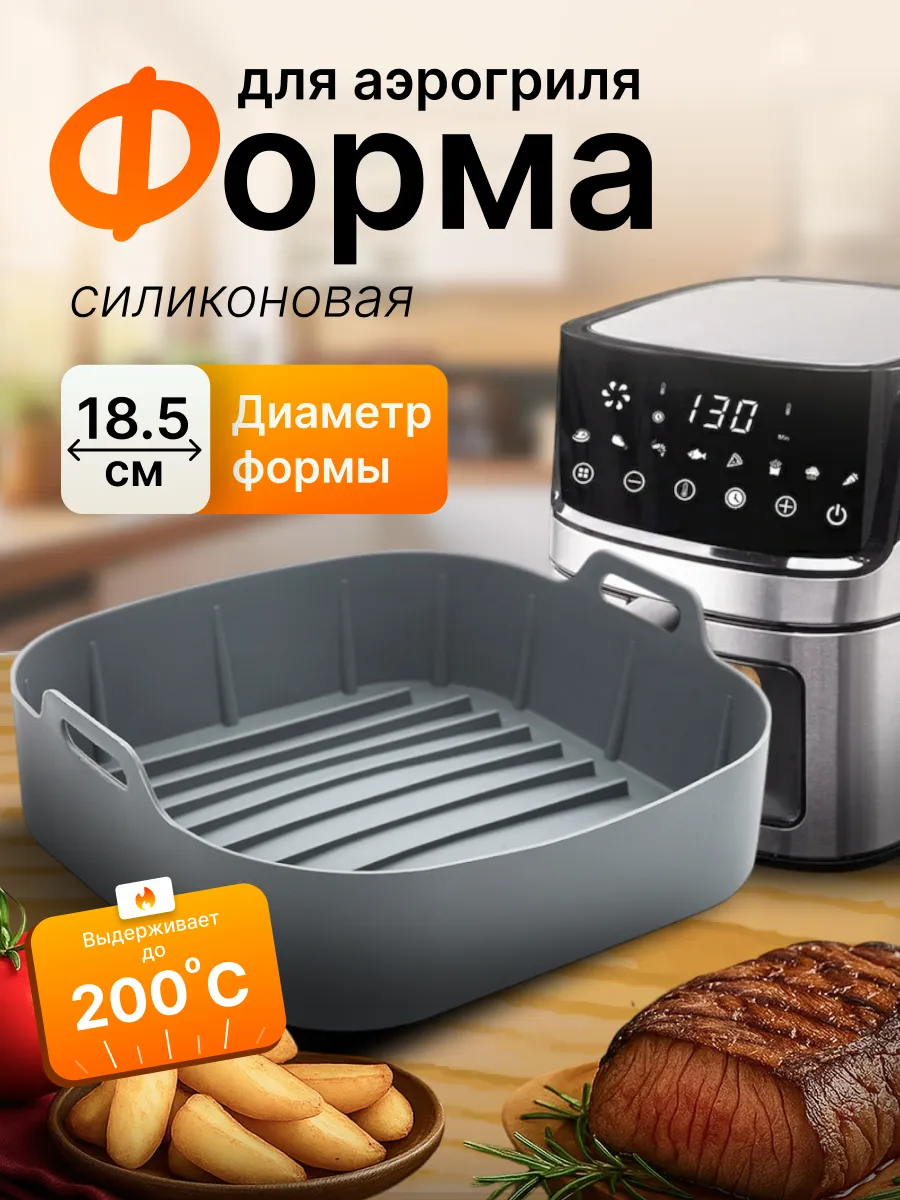 Силиконовая форма для аэрогриля квадратная