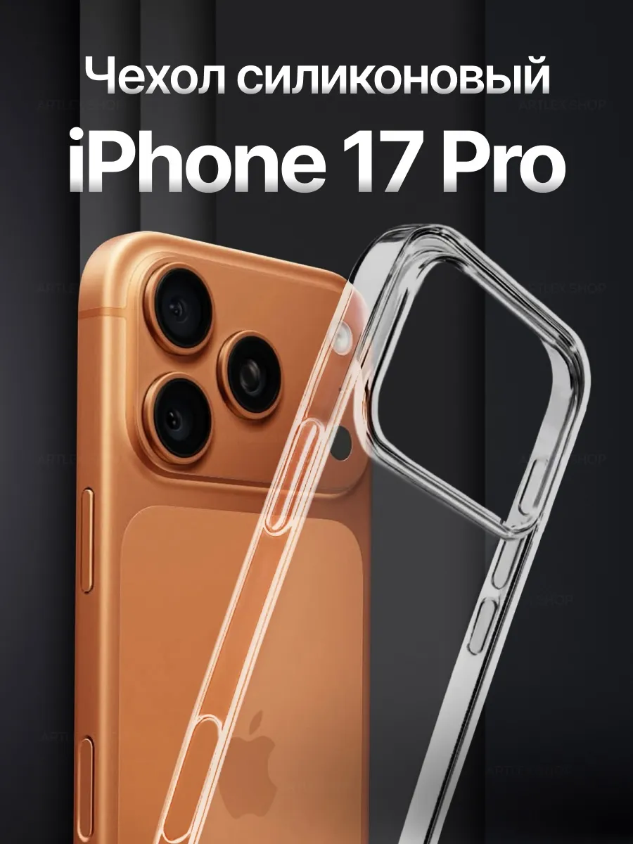 Чехол на iPhone 17 Pro прозрачный силиконовый
