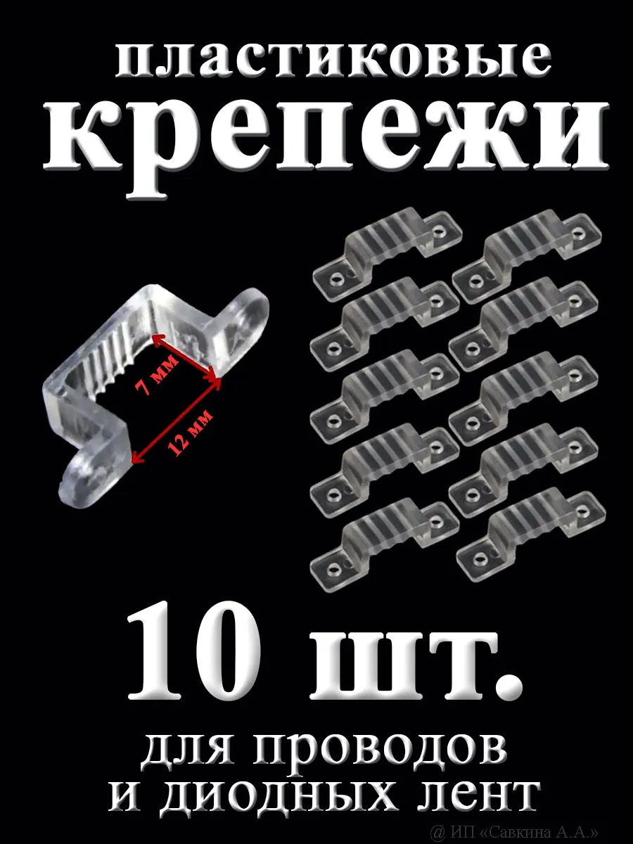 Крепежи пластиковые для светодиодной ленты, 12х7мм, 10 штук