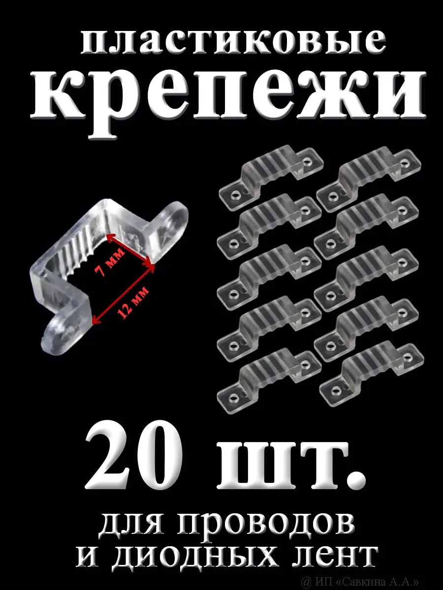 Крепежи пластиковые для светодиодной ленты, 12х7мм, 20 штук