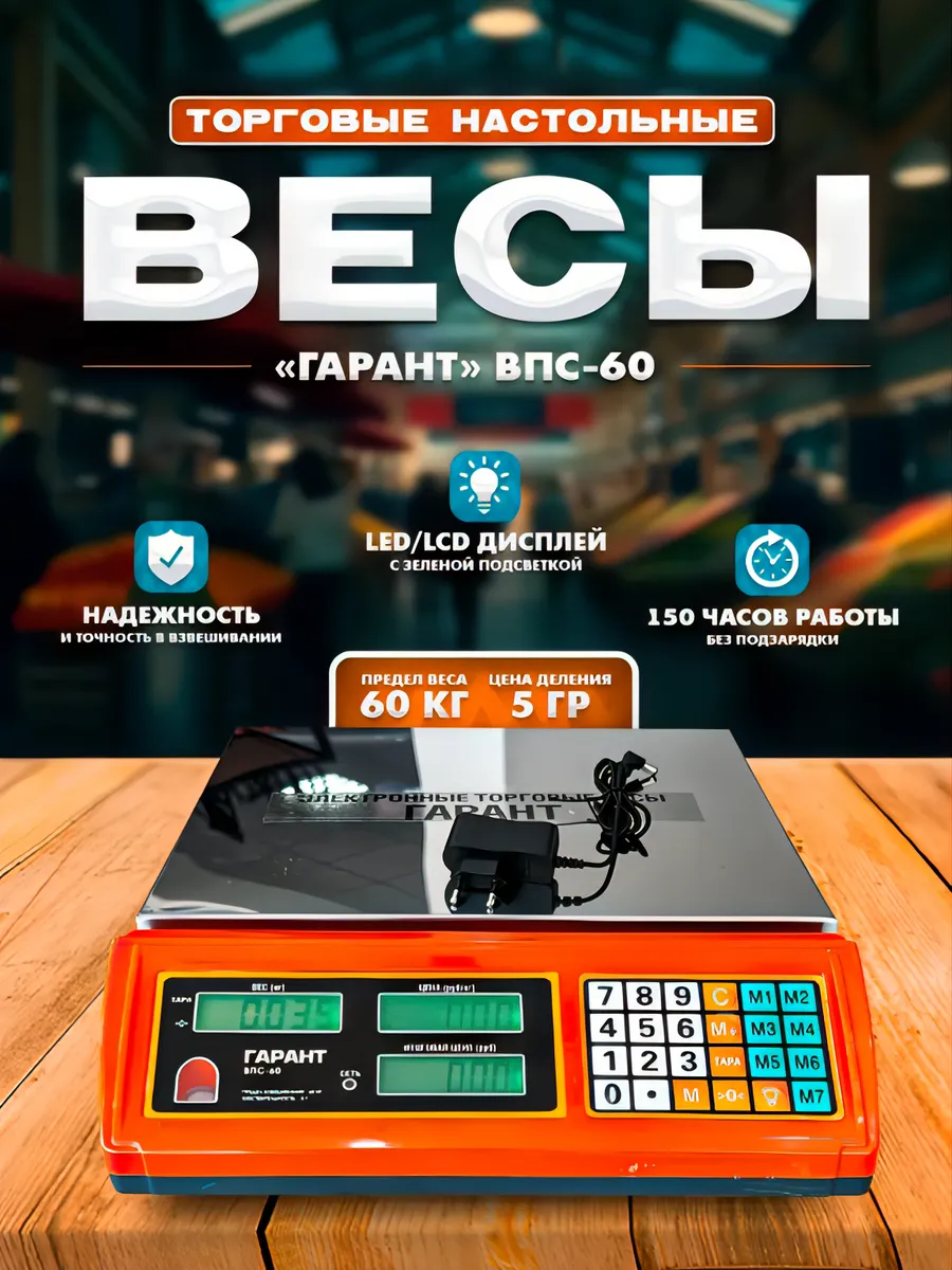 Весы торговые электронные ВПС-60