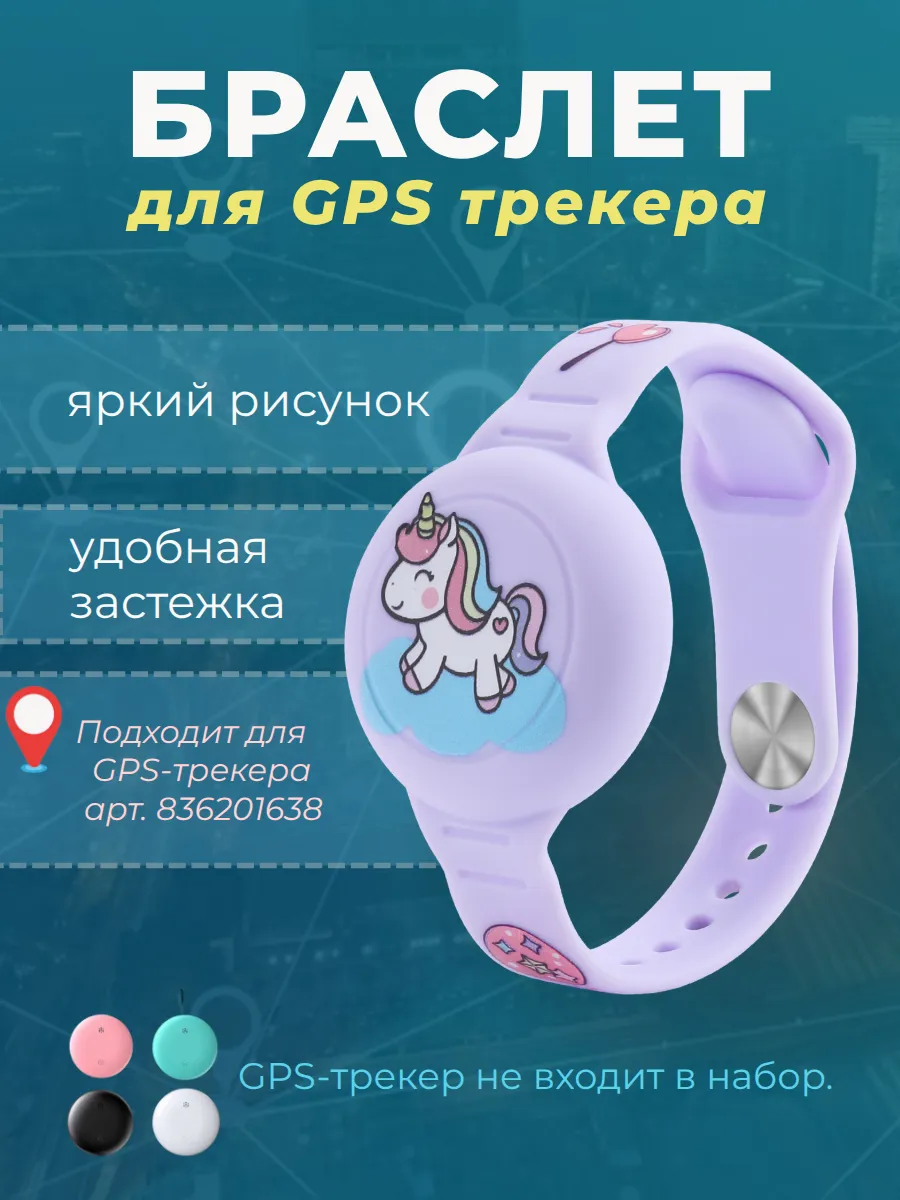 Чехол-браслет для GPS трекера "Единорог"