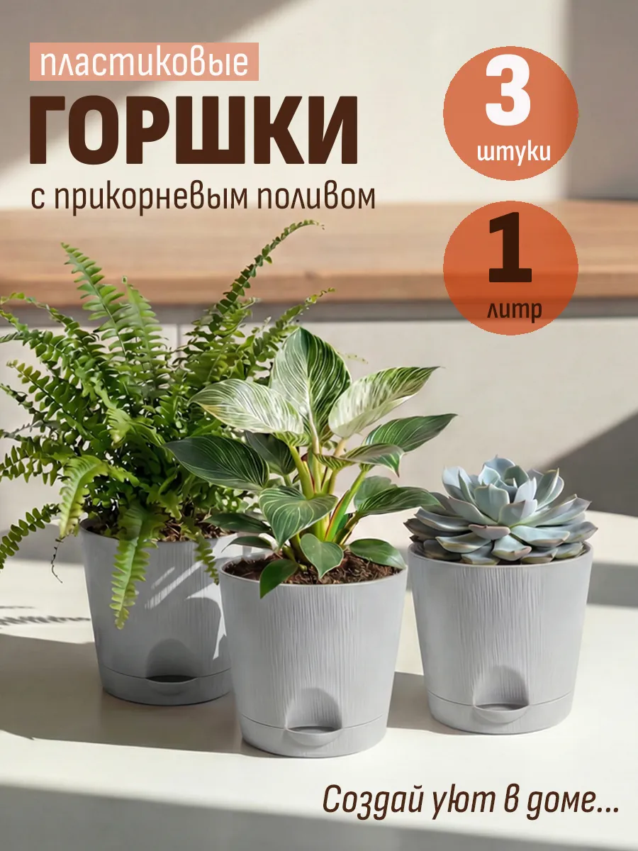 Горшок для цветов комнатных набор 3 шт по 1 л