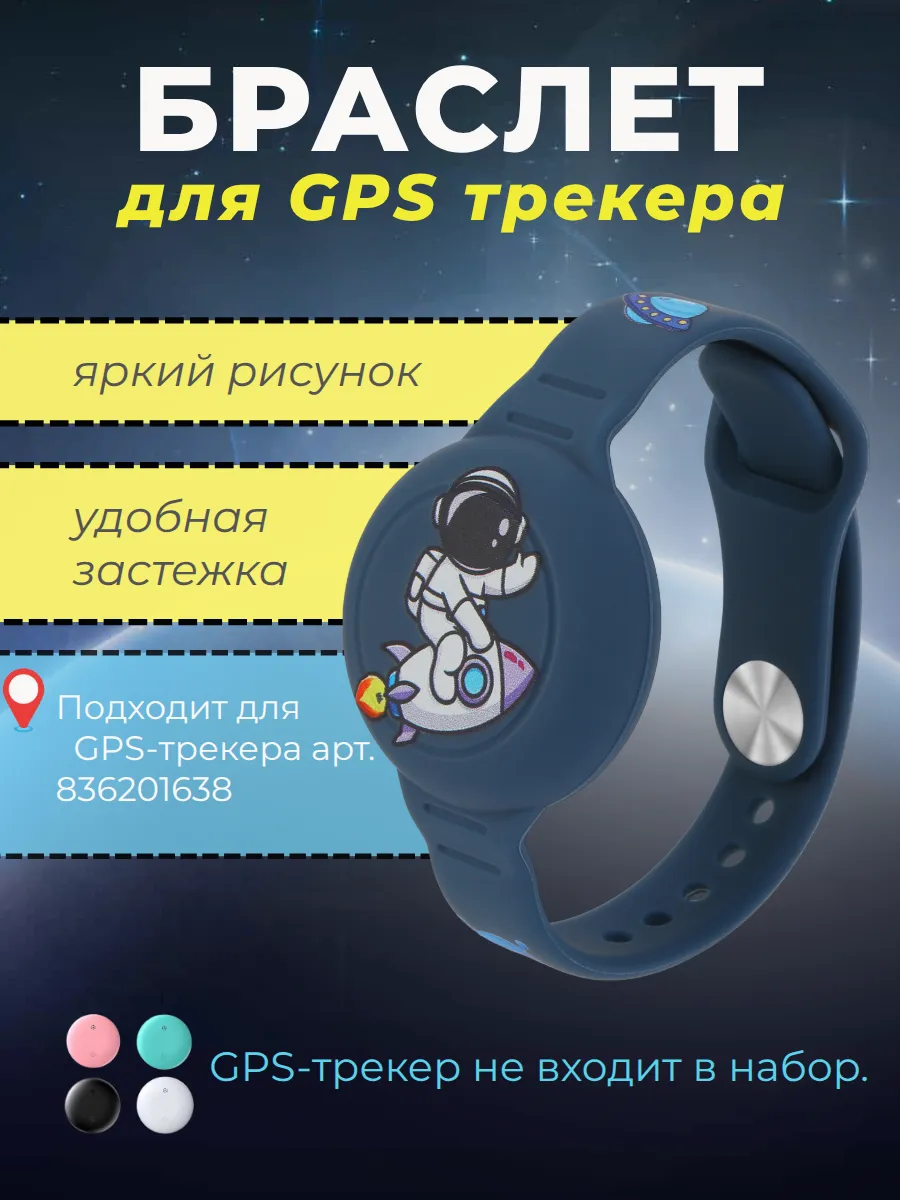 Чехол-браслет для GPS трекера "Космонавт"