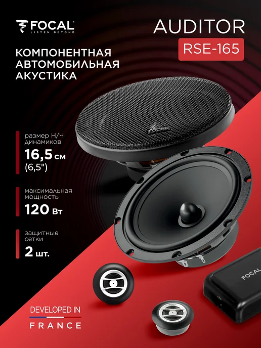 Focal Колонки в машину компонентные Auditor RSE-165 16.5 см, черный