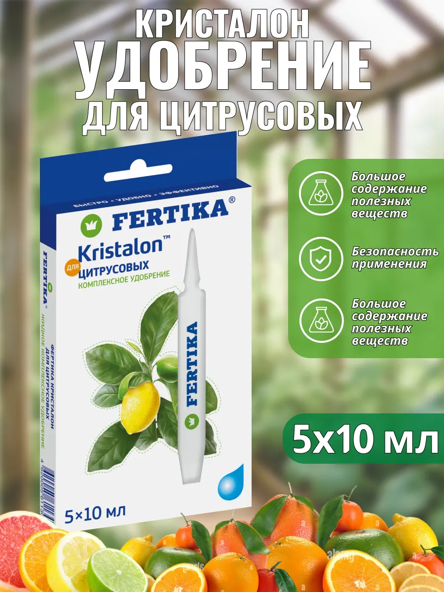 ЖКУ Люкс для цитрусовых Фертика, 5х10мл