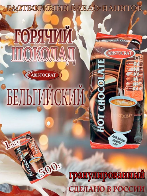 ARISTOCRAT Горячий шоколад Бельгийский, пакет, 1 кг, 500 г