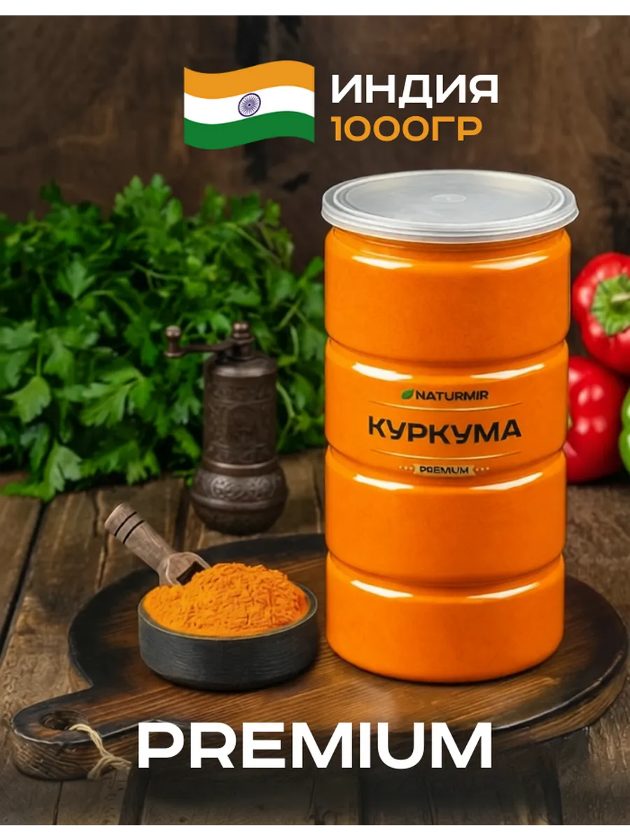 Куркума молотая натуральная Индия 1000 г