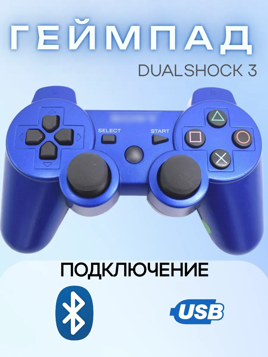Геймпад беспроводной для приставки PS3, Bluetooth, синий