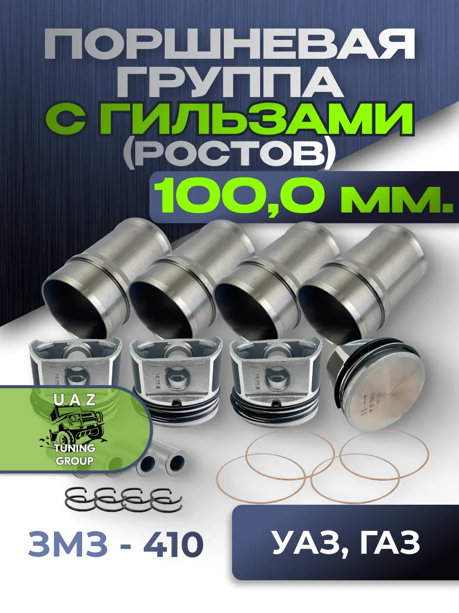 Поршневая группа ЗМЗ 410 100,0 (с гильзами) для УАЗ (Ростов)