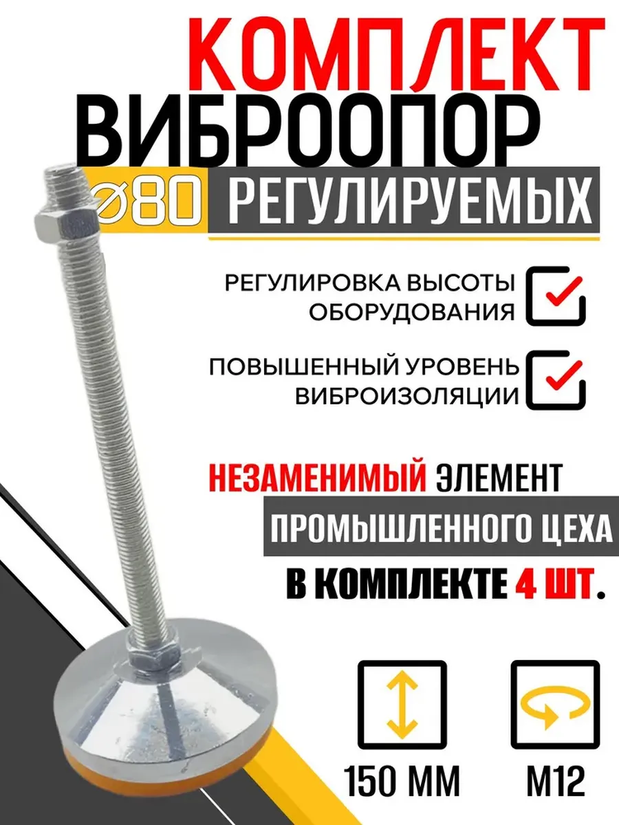 Комплект опор регулируемых винтовых D80М12х150 - 4 шт