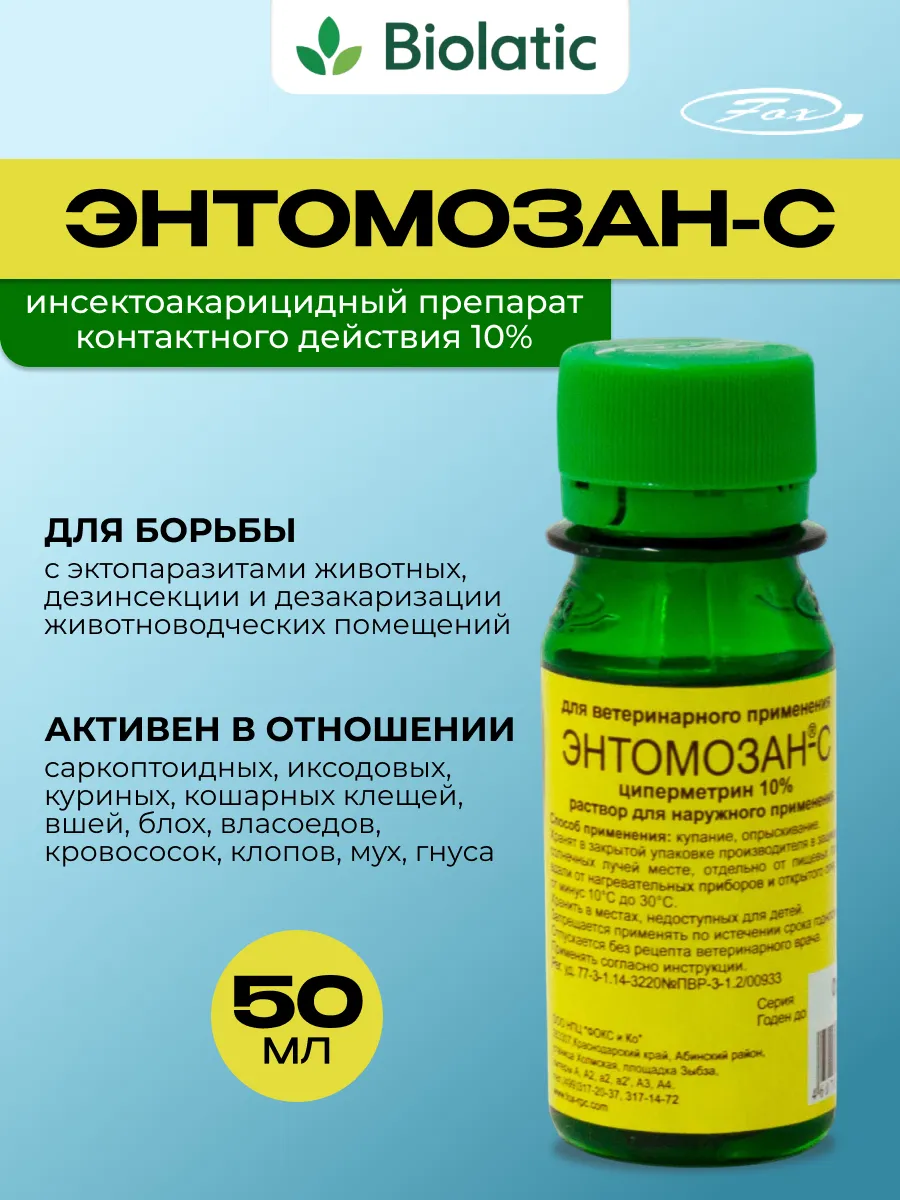 Энтомозан-С раствор 50 мл