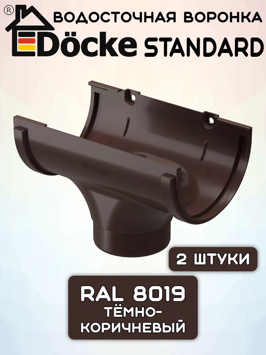 2 штуки воронок желоба ПВХ Docke Standard 120мм Коричневые