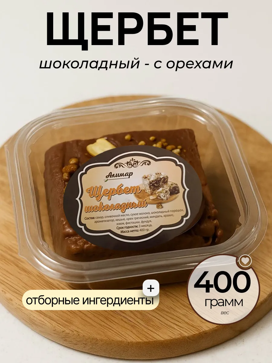 Щербет шоколадный и сливочный с орехами 400гр