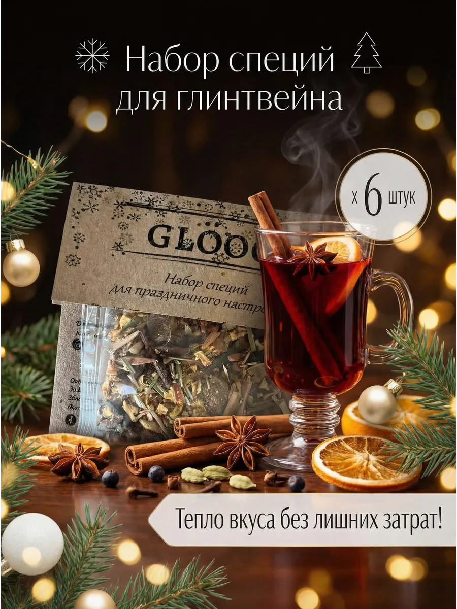 Набор специй для глинтвейна 6 шт