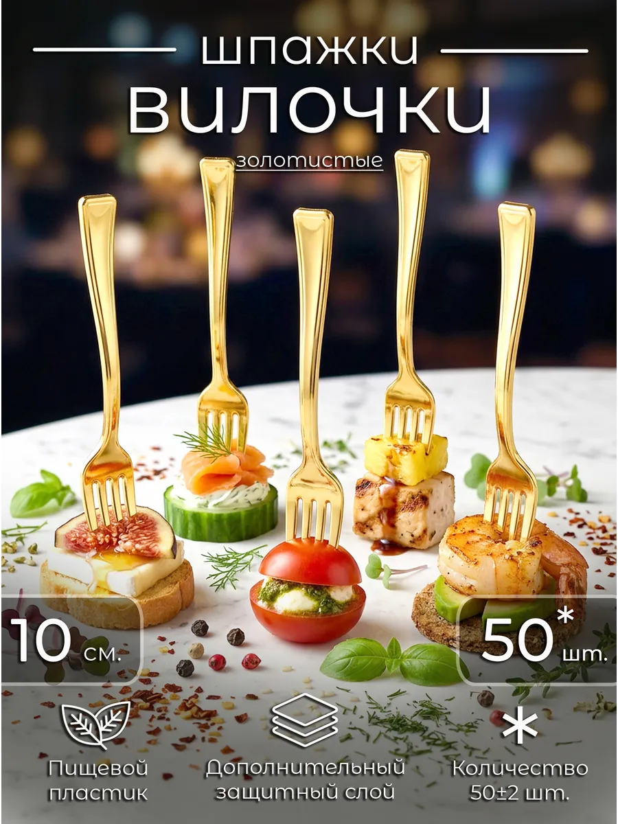 Шпажки вилочки для закусок и канапе фуршетные золотистые