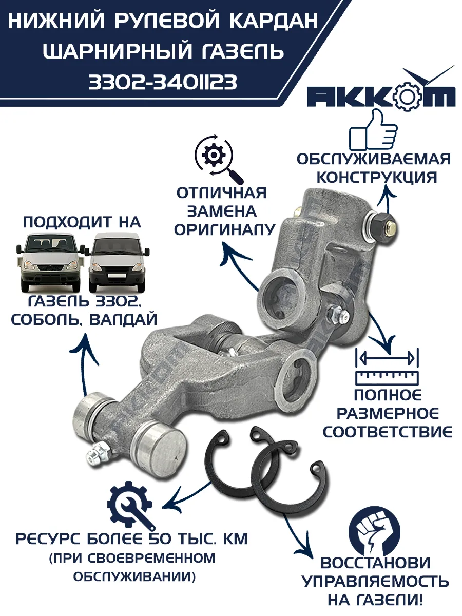Кардан рулевой ГАЗель 3302, (шарнир нижний)