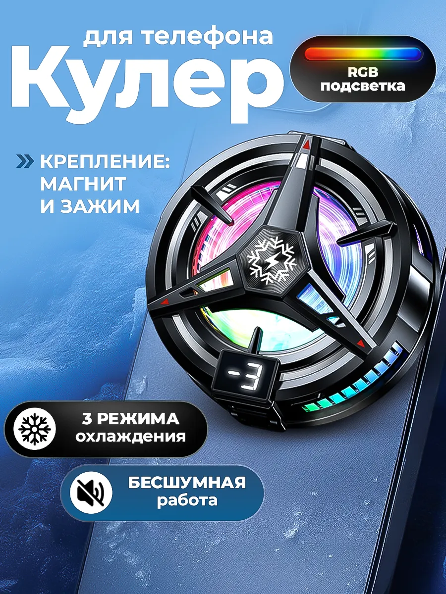 Кулер для телефона и планшета магнитный