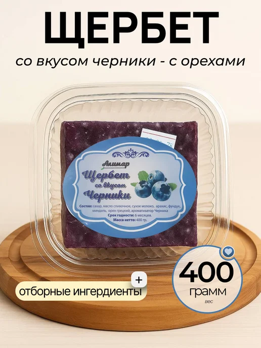 Щербет молочный, сливочной с орехами 400гр, 400 г