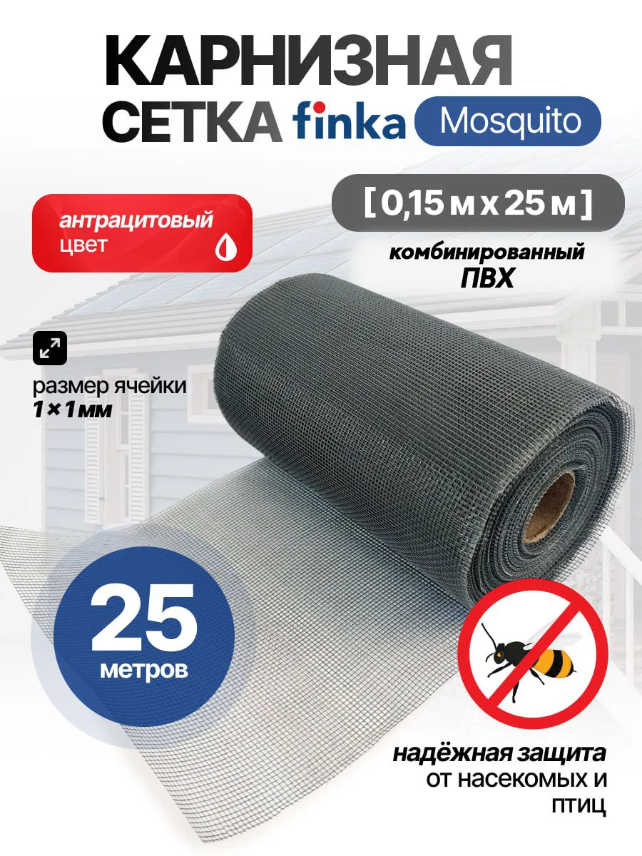Сетка карнизная Mosquito, 0,15x25m