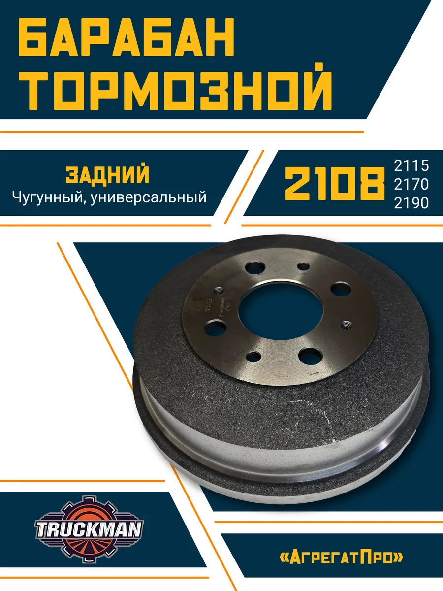 Тормозной барабан Ваз 2108 - 2115 2170 2190 1118 чугунный