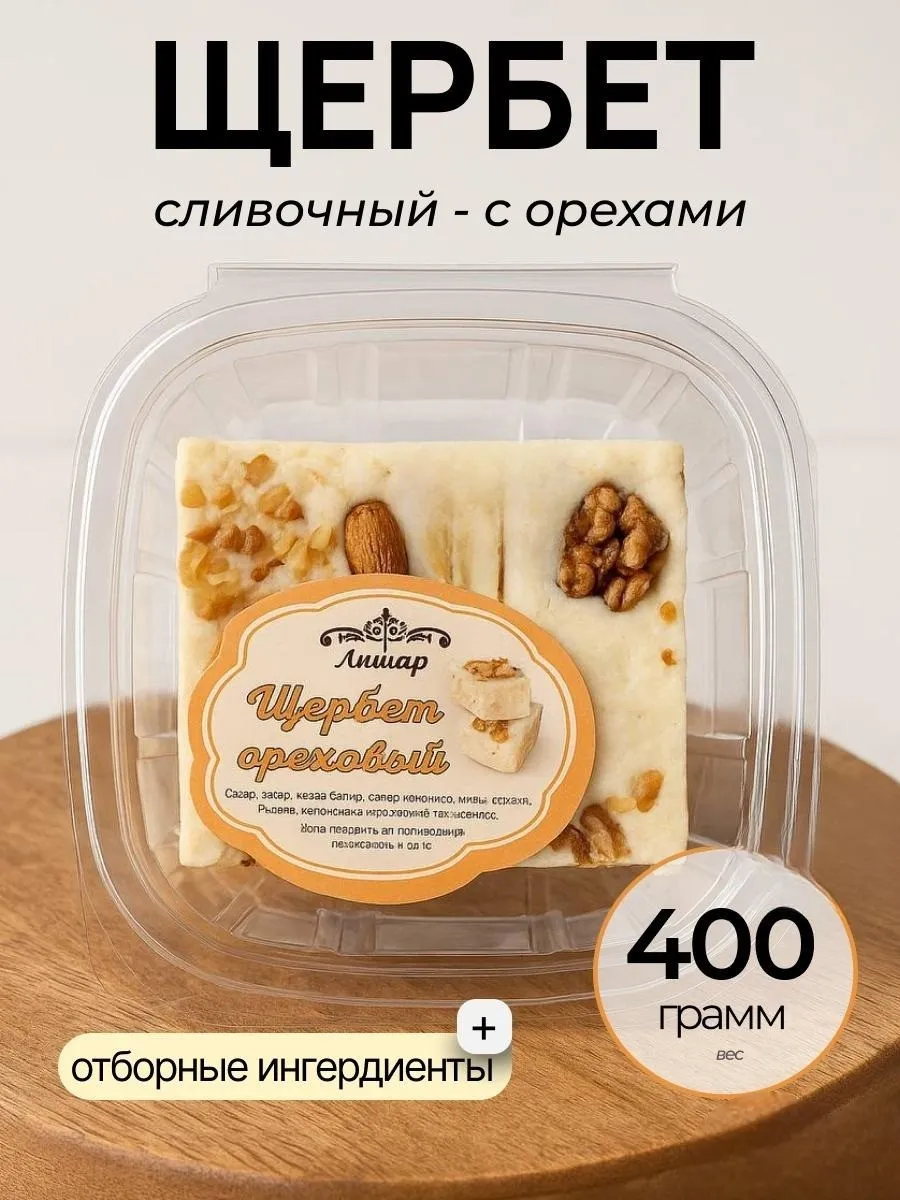 Щербет молочный, сливочной с орехами 400гр