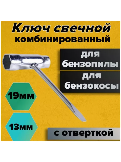 Комбинированный свечной ключ для бензоинструмента 13мм 19мм, вариант, фото 4